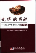 光辉的历程 大连化学物理研究所的半个世纪