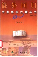 海外回归中医善本古籍丛书  第5册