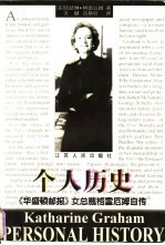 个人历史 《华盛顿邮报》女总裁格雷厄姆自传