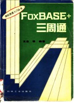 FoxBASE+ 三周通