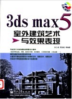 3ds max 5室外建筑艺术与效果表现