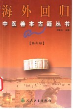 海外回归中医善本古籍丛书 第6册