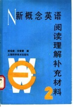 新概念英语阅读理解补充材料