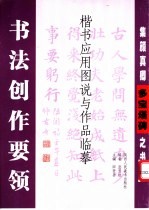 书法创作要领 楷书应用图说与作品临摹 集颜真卿多宝塔碑之书