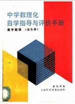 中学数理化自学指导与评价手册 高中数学 综合册