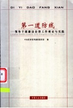 第一道防线 领导干部廉洁自律工作理论与实践