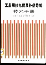 工业用热电偶及补偿导线技术手册