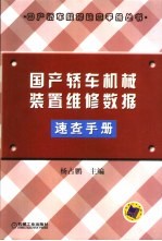 国产轿车机械装置维修数据速查手册