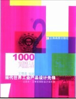 当代世界工业产品设计先锋 下 法国圣·艾蒂安国际设计双年展