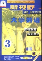 新视野大学英语读写教程课文辅导 第3分册