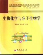 生物化学与分子生物学