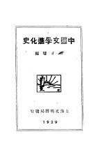 中国文学进化史