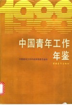 中国青年工作年鉴  1988