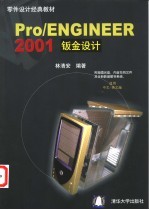 Pro/ENGINEER 2001钣金设计