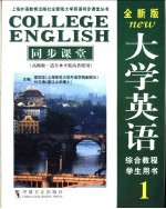 全新版大学英语1同步课堂 高级版·适合水平较高者使用