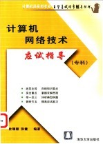 计算机网络技术应试指导 专科