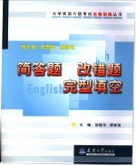 大学英语六级考试无笔训练丛书 新大纲 新思路 新编排 简答题 改错题 完型填空