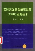 实时荧光聚合酶链反应 PCR 检测技术