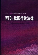 WTO与我国行政法律