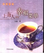 上海人的幸福菜单