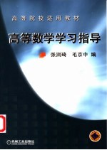 高等数学学习指导