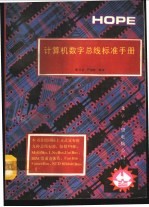 计算机数字总线标准手册