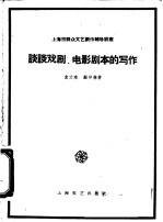 谈谈戏剧、电影剧本的写作