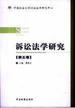 诉讼法学研究 第5卷