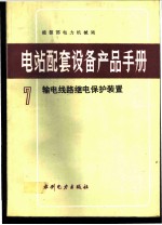 电站配套设备产品手册 7 输电线路继电保护装置