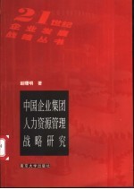 中国企业集团人力资源管理战略研究