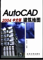 AutoCAD 2004建筑绘图 中文版