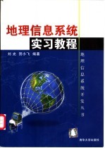 地理信息系统实习教程