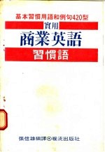 实用商业英语 习惯语辞典