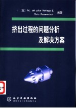 挤出过程的问题分析及解决方案