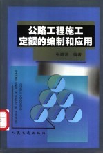 公路工程施工定额的编制和应用