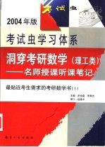 洞穿考研数学：理工类