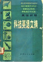 科技英语文摘 英汉对照