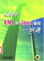 从头学XML和Java编程一例通