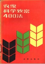 农家科学致富400法 又名，退伍军人科学致富手册 第2版