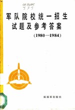 军队院校统一招生试题及参考答案 1980-1984