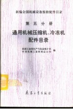 新编全国机械设备维修配件目录 第5分册 通用机械压缩机、冷冻机配件目录