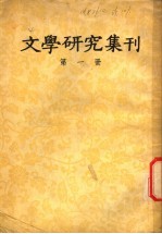 文学研究集刊 第1册