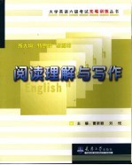 大学英语六级考试无笔训练丛书 新大纲 新思路 新编排 阅读理解与写作