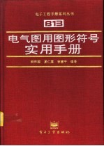 电气图用图形符号实用手册