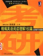 精编英语阅读理解160篇 应试技巧与实践