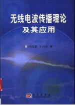 无线电波传播理论及其应用