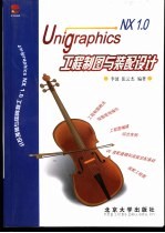 Unigraphics NX 1.0工程制图与装配设计