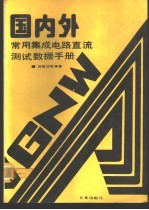 国内外常用集成电路直流测试数据手册