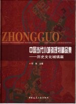 中国当代小城镇规划精品集 历史文化城镇篇