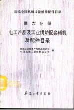 新编全国机械设备维修配件目录 第6分册 电工产品及工业锅炉配套辅机及配件目录